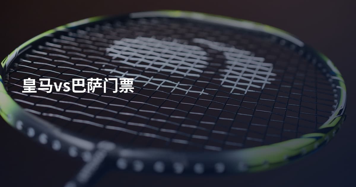 皇马vs巴萨门票