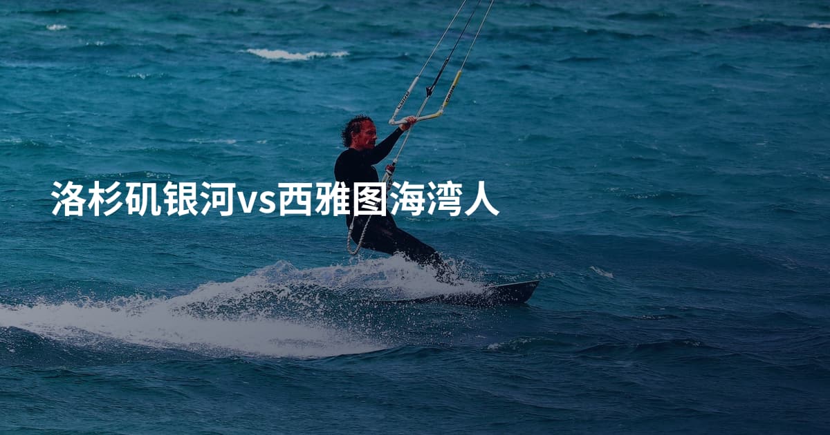 洛杉矶银河vs西雅图海湾人