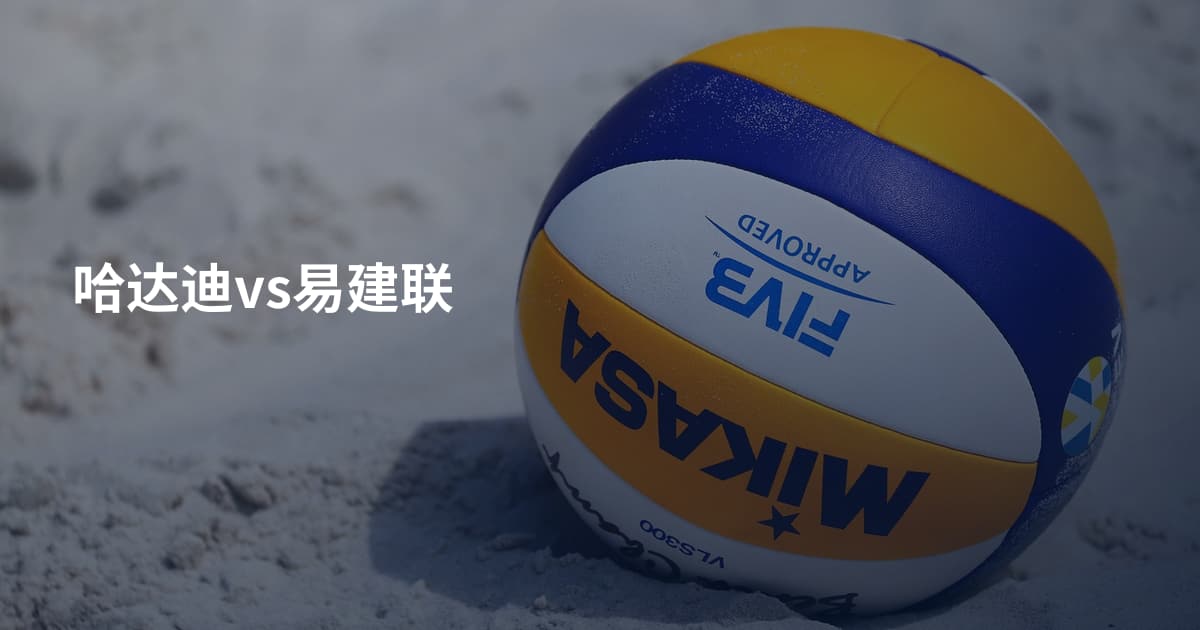 哈达迪vs易建联