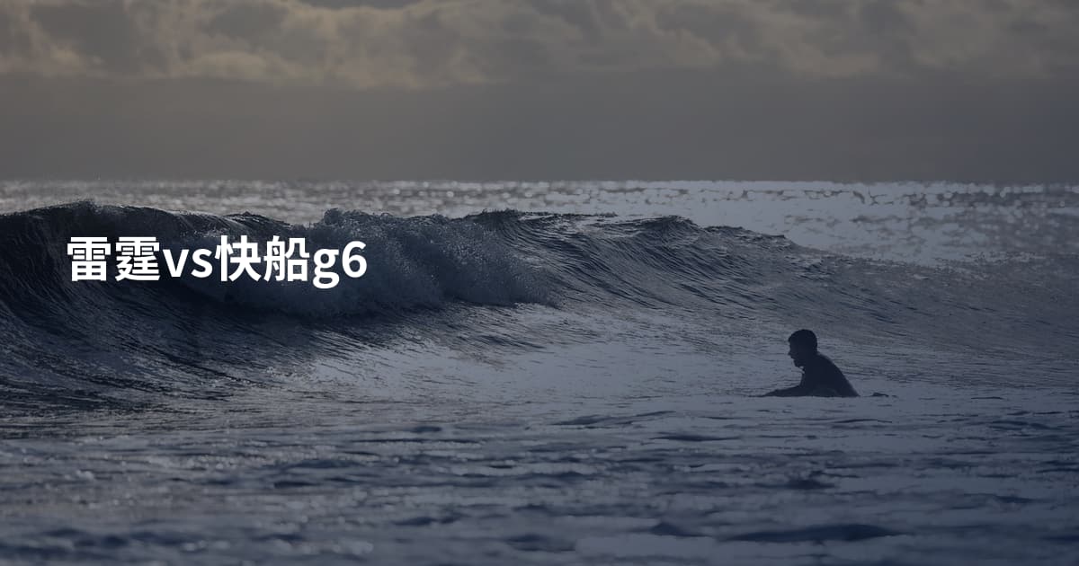 雷霆vs快船g6