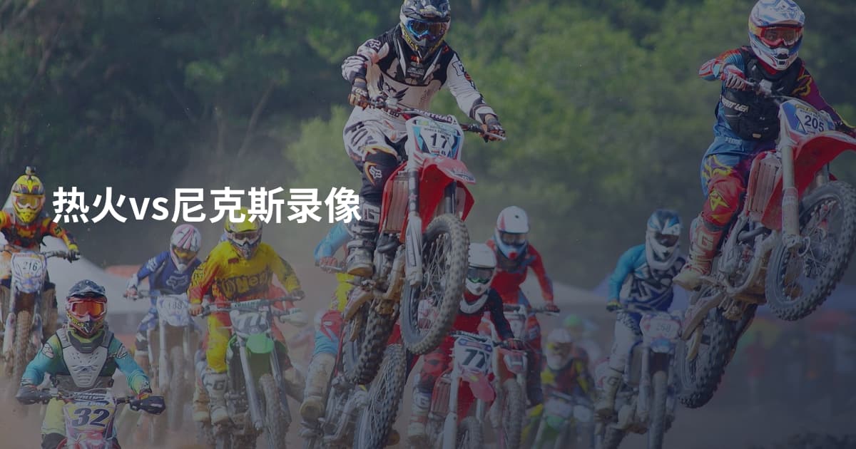 热火vs尼克斯录像