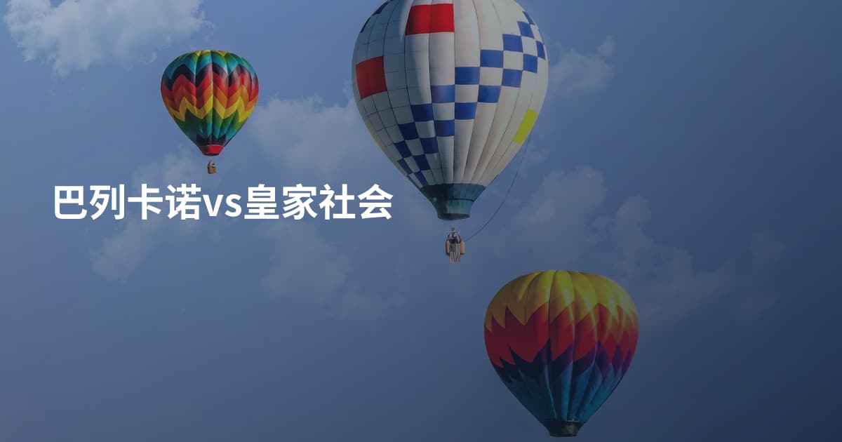 巴列卡诺vs皇家社会