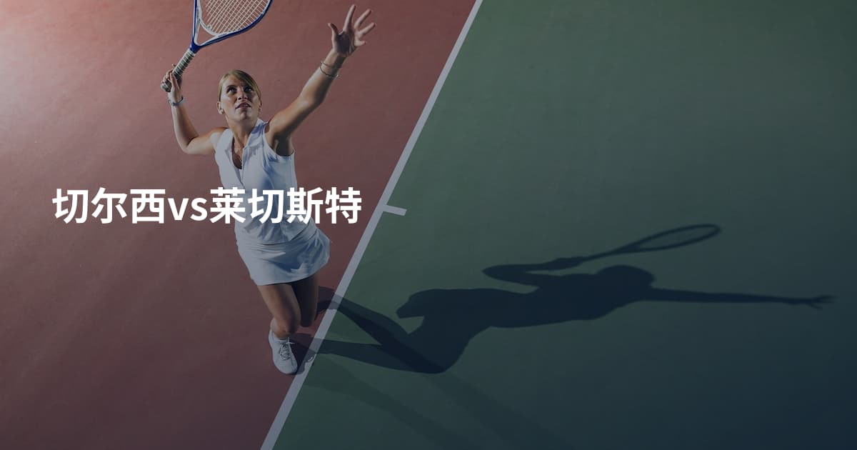 切尔西vs莱切斯特