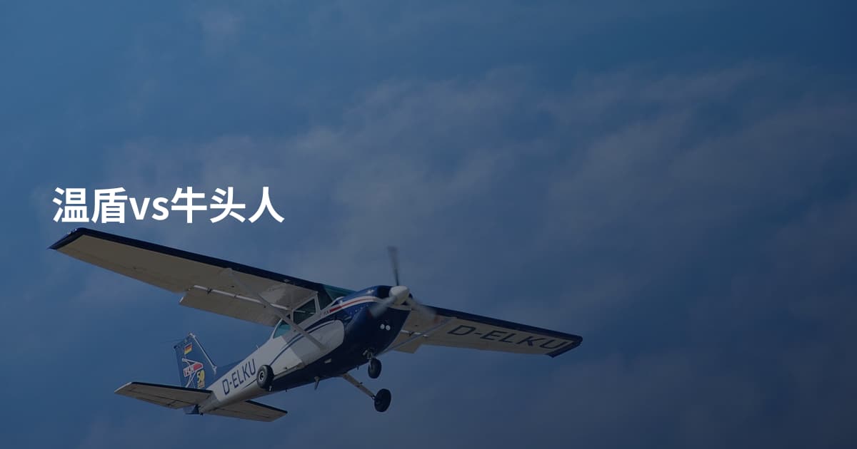 温盾vs牛头人
