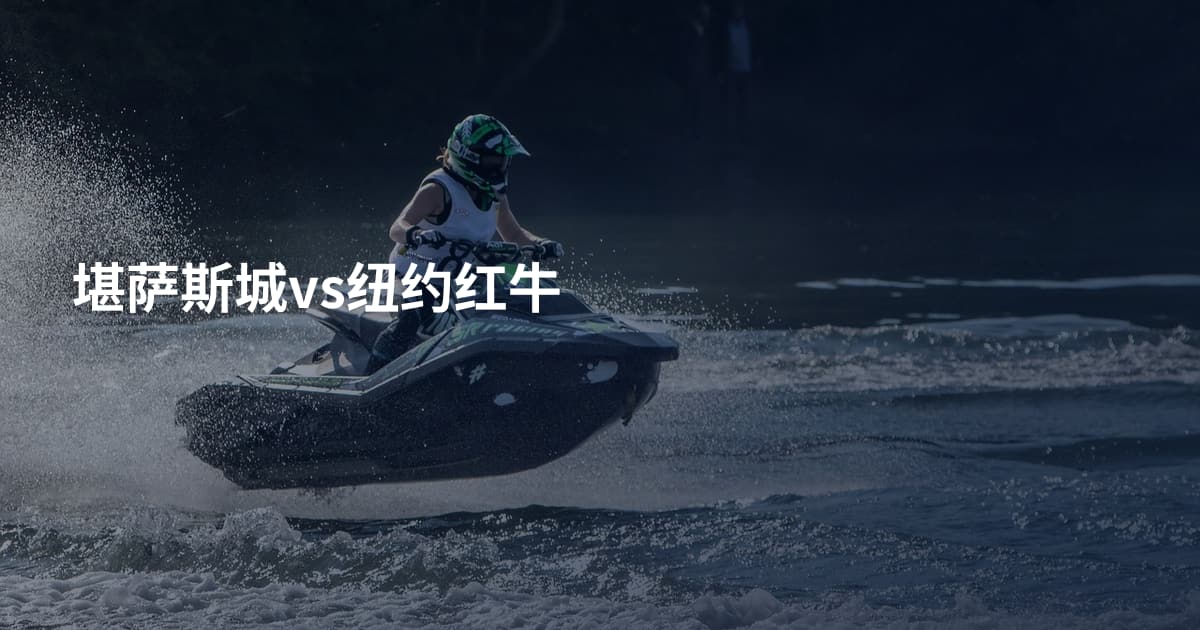 堪萨斯城vs纽约红牛
