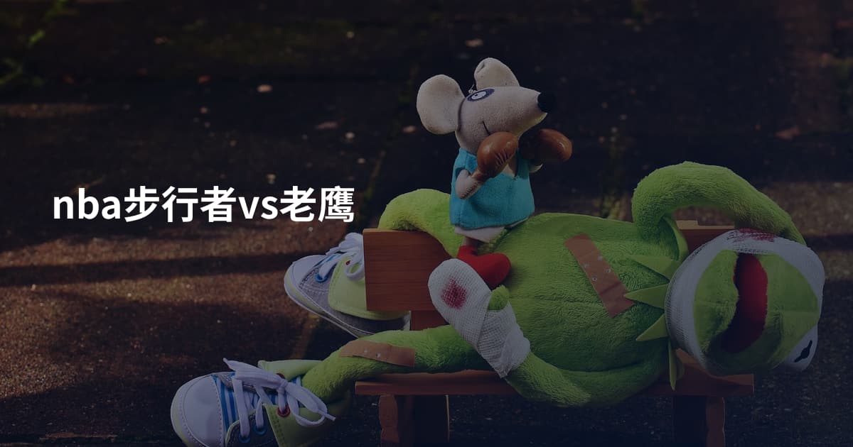 nba步行者vs老鹰