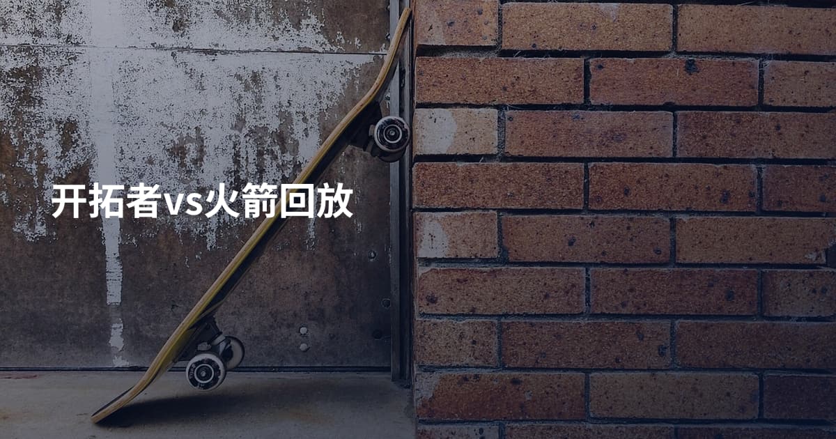 开拓者vs火箭回放