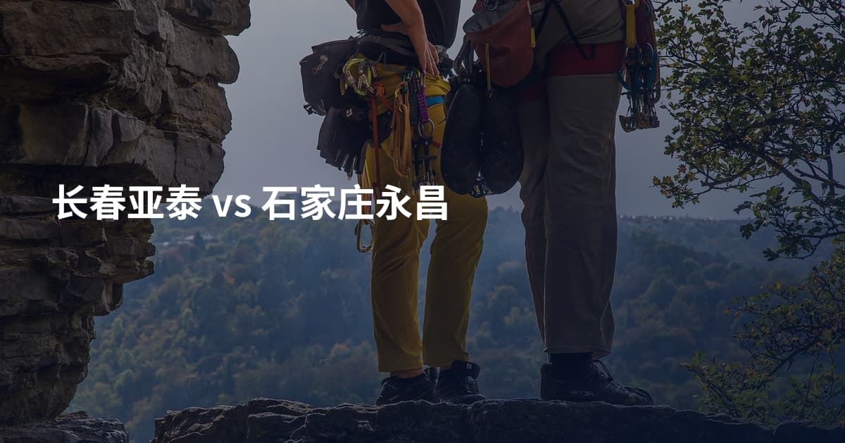 长春亚泰 vs 石家庄永昌