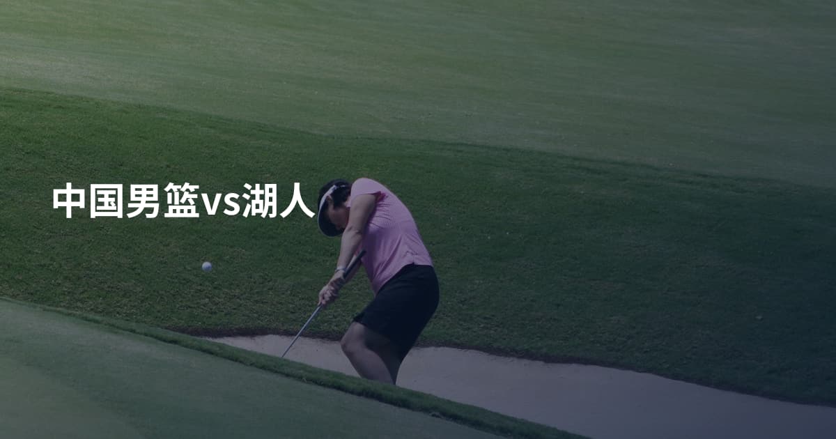 中国男篮vs湖人