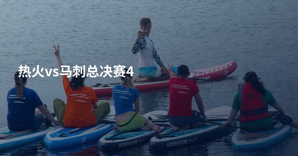热火vs马刺总决赛4