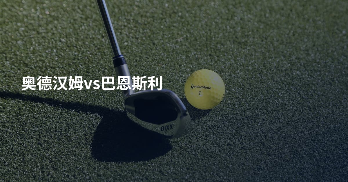 奥德汉姆vs巴恩斯利