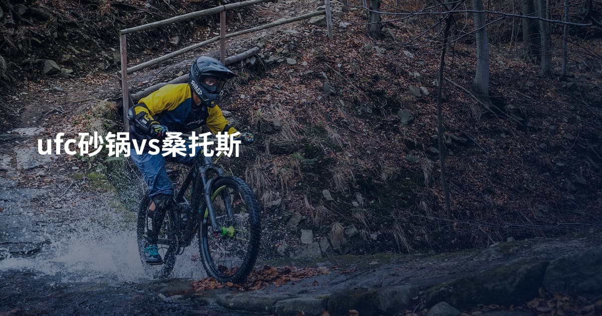 ufc砂锅vs桑托斯