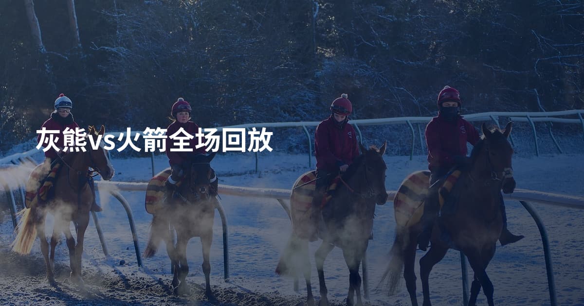 灰熊vs火箭全场回放