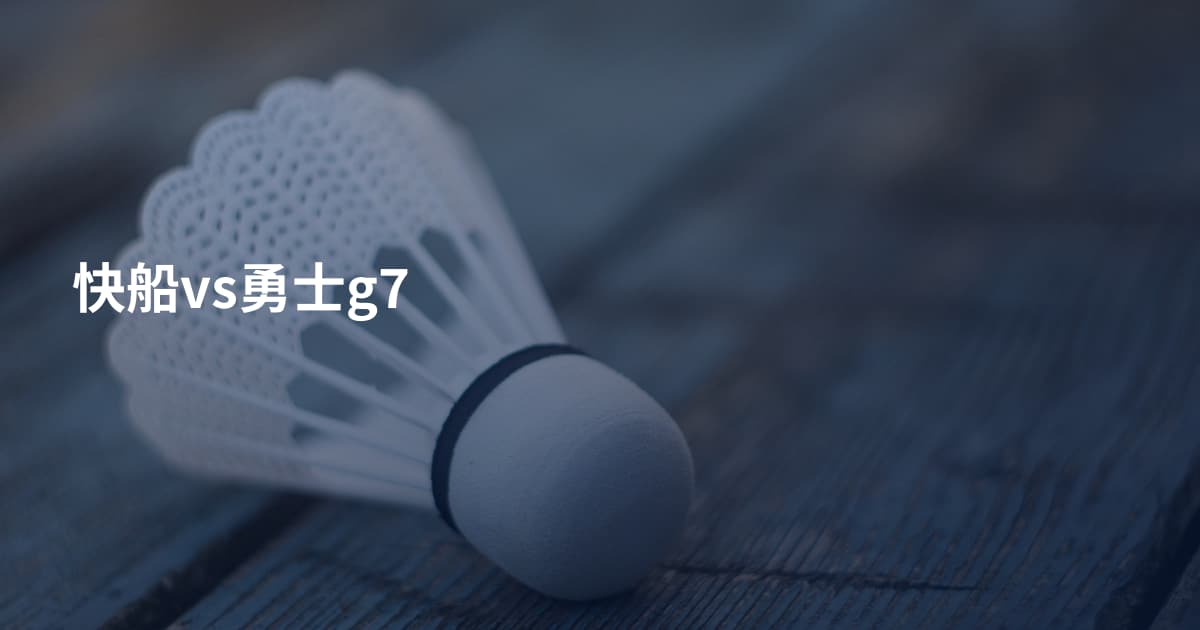 快船vs勇士g7