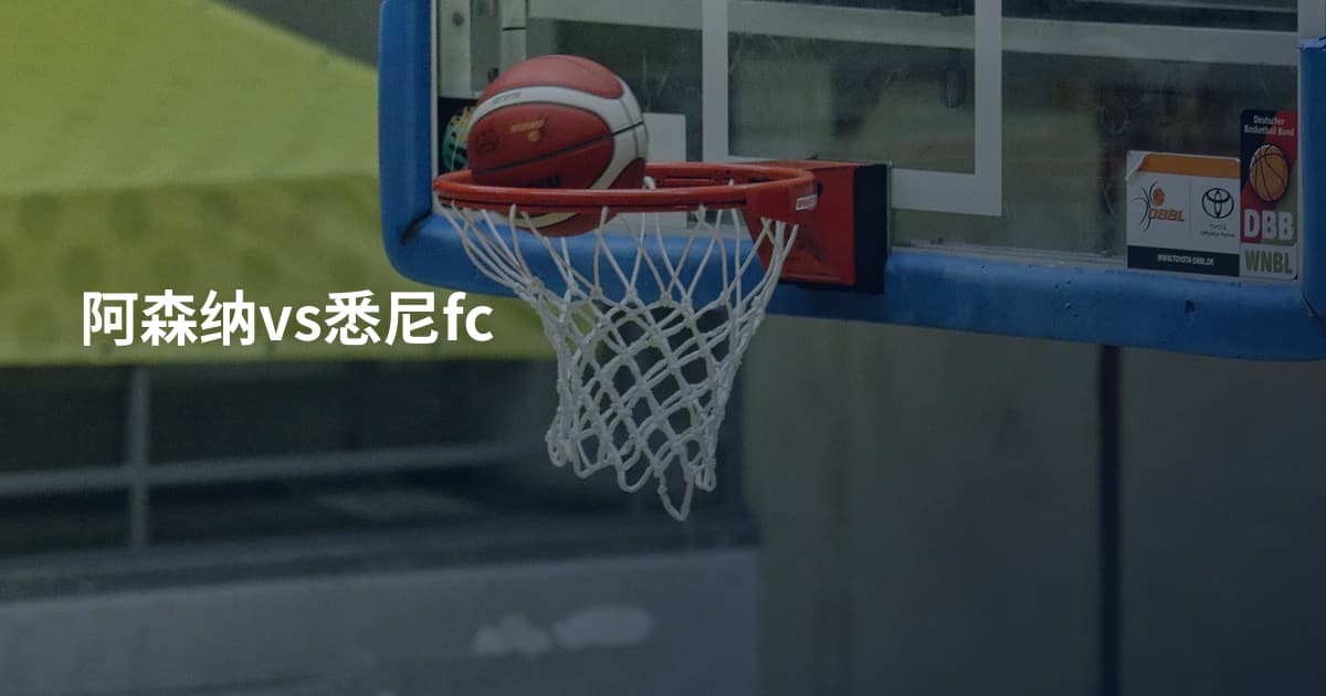 阿森纳vs悉尼fc