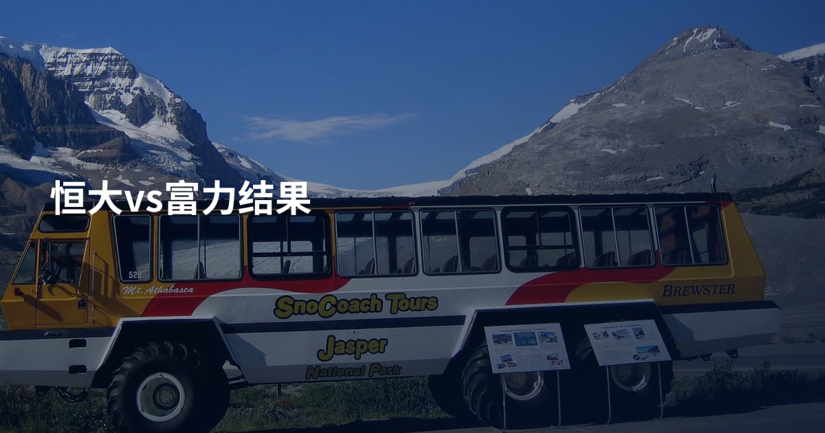恒大vs富力结果