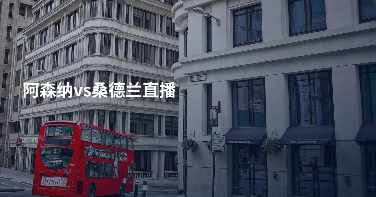 阿森纳vs桑德兰直播