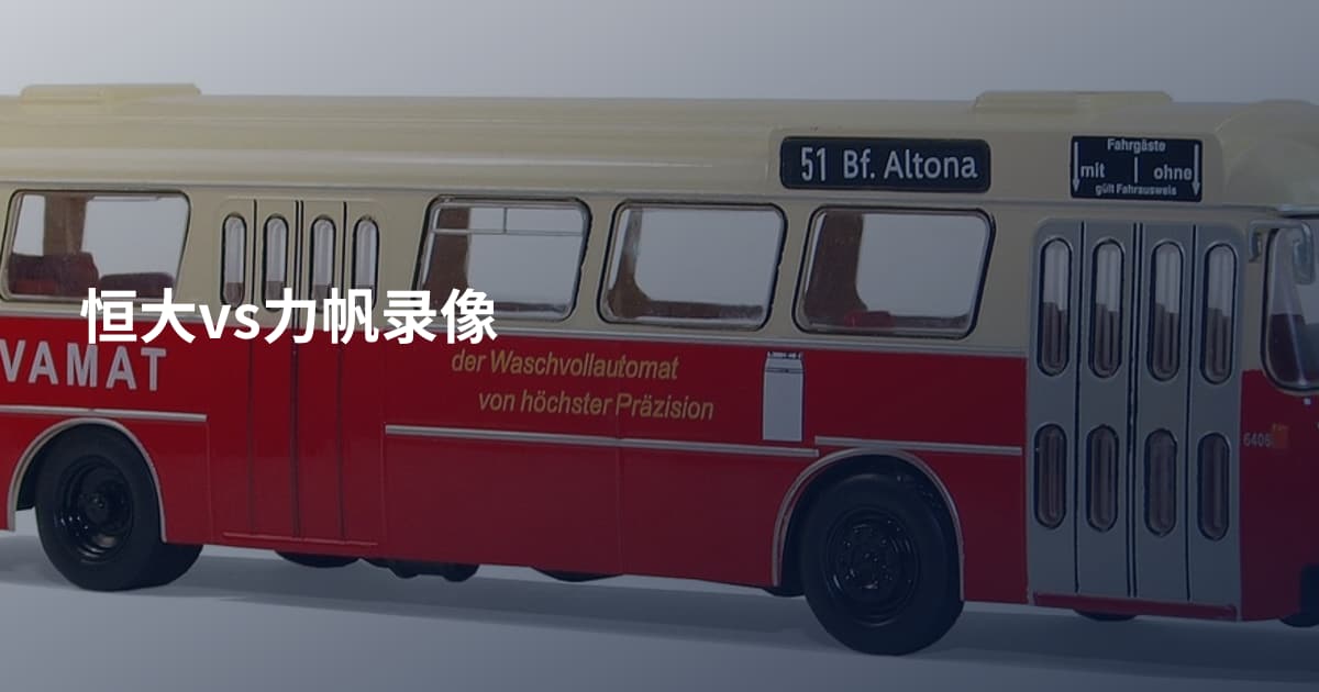 恒大vs力帆录像