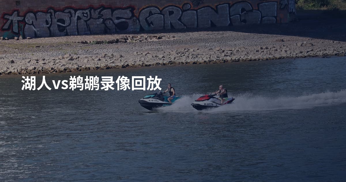 湖人vs鹈鹕录像回放
