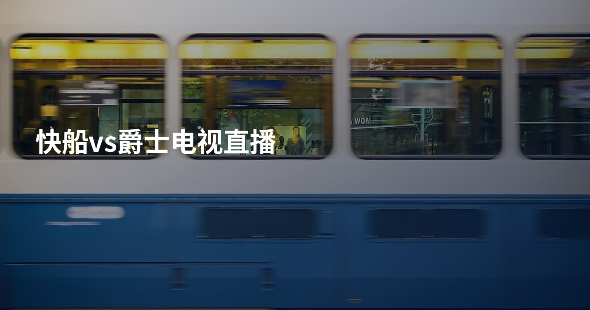 快船vs爵士电视直播