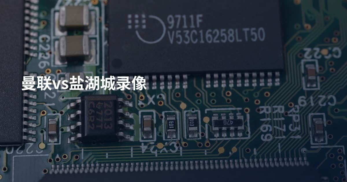 曼联vs盐湖城录像