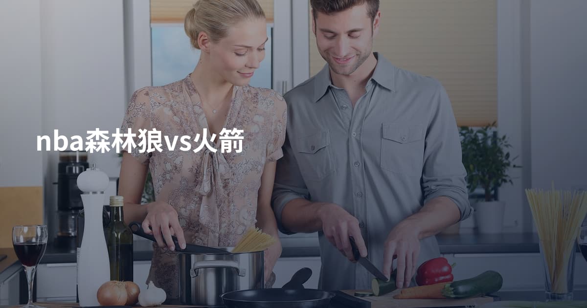 nba森林狼vs火箭