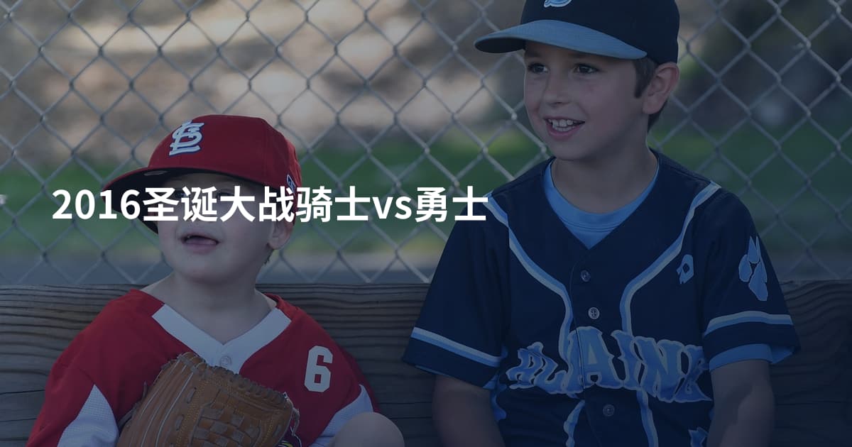 2016圣诞大战骑士vs勇士