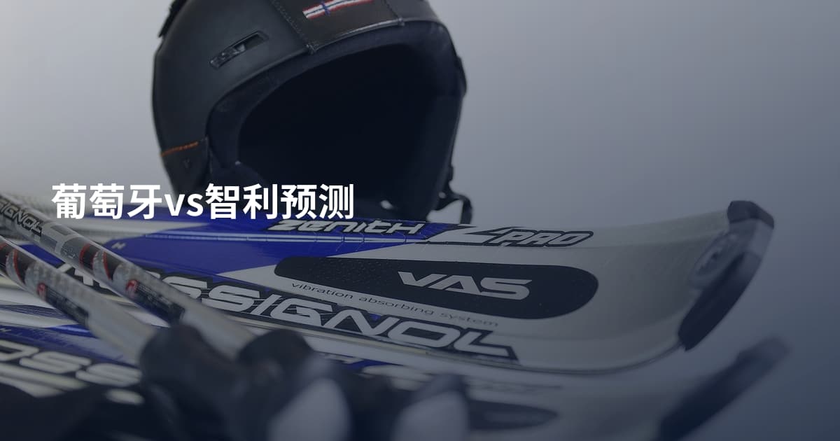 葡萄牙vs智利预测