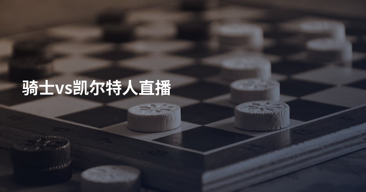 骑士vs凯尔特人直播