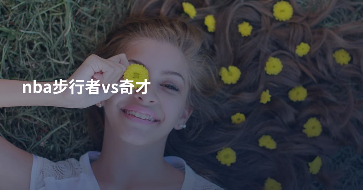 nba步行者vs奇才