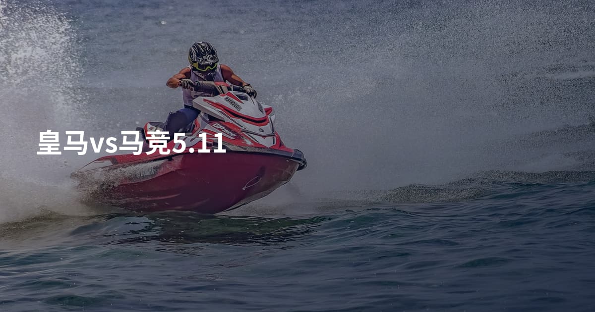 皇马vs马竞5.11