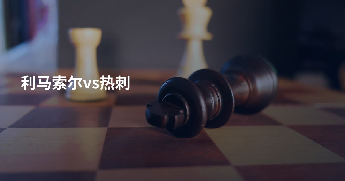 利马索尔vs热刺