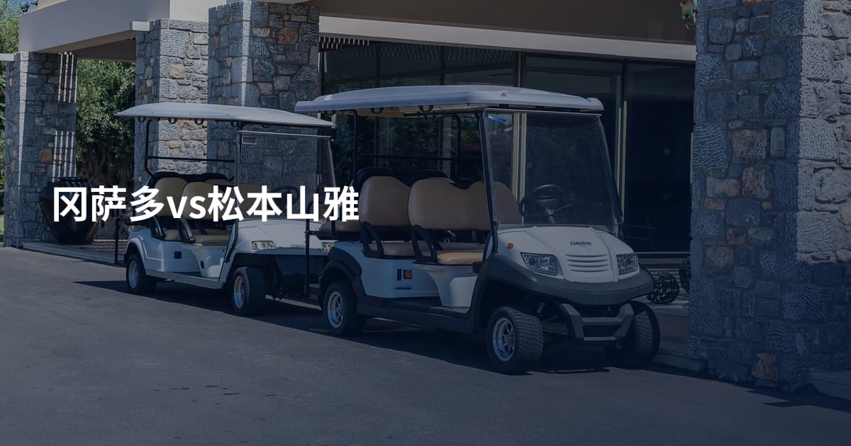 冈萨多vs松本山雅