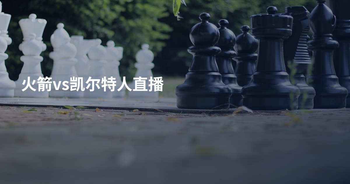火箭vs凯尔特人直播