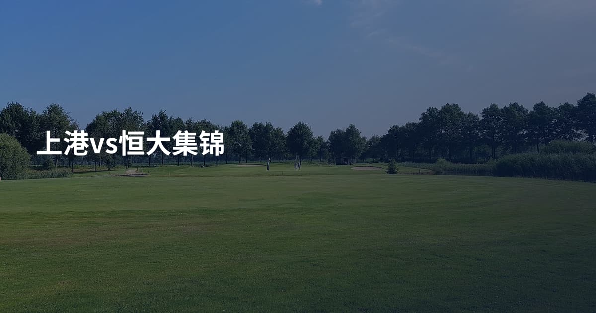 上港vs恒大集锦