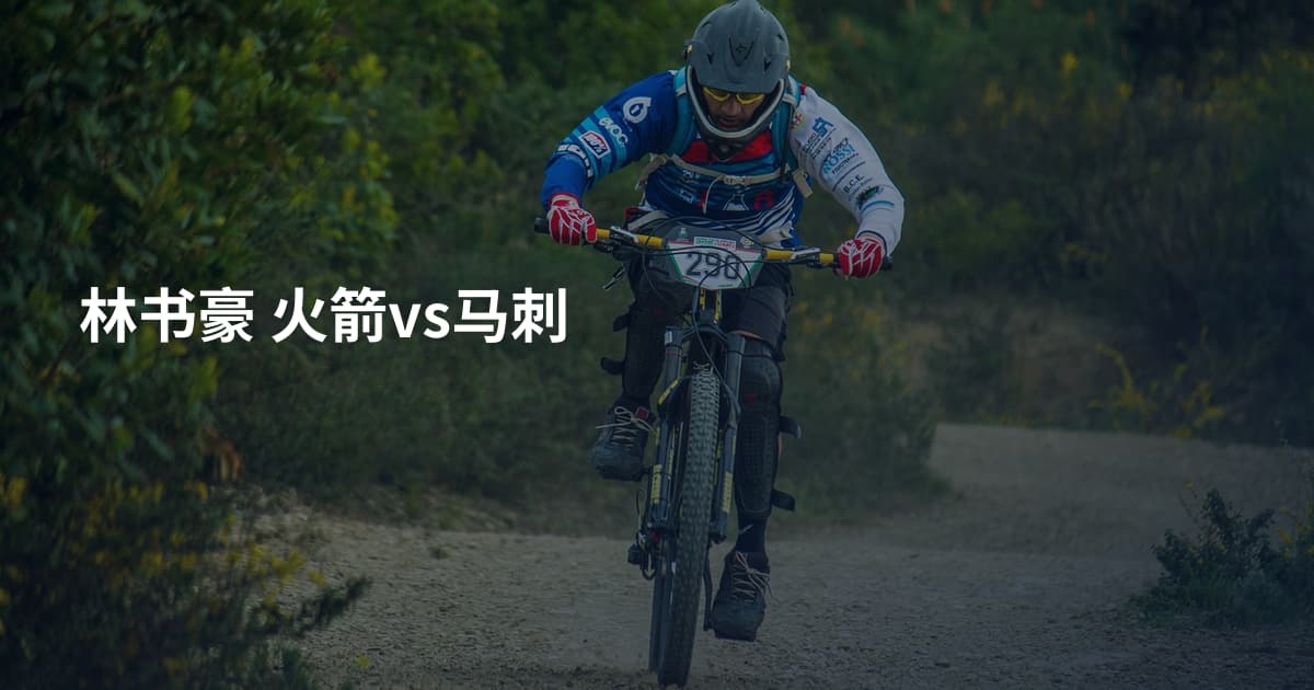 林书豪 火箭vs马刺
