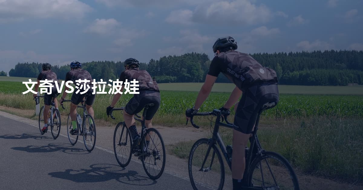 文奇VS莎拉波娃