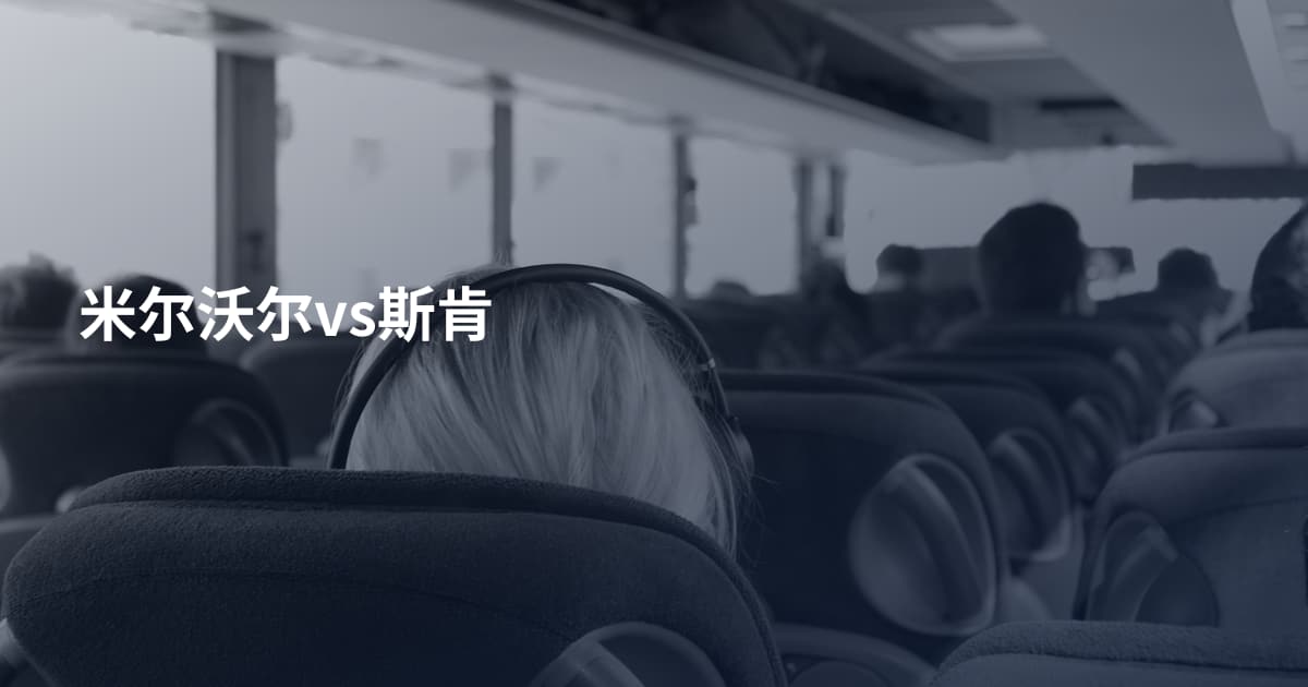 米尔沃尔vs斯肯