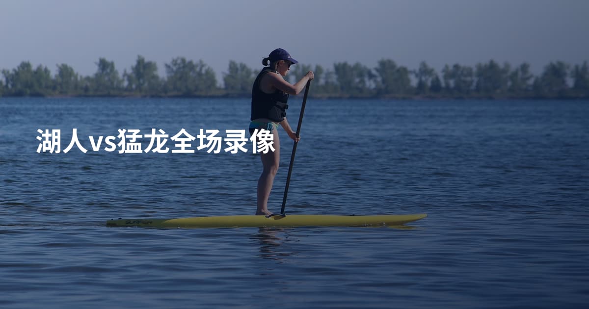湖人vs猛龙全场录像