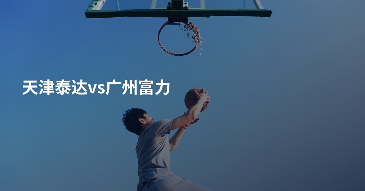 天津泰达vs广州富力