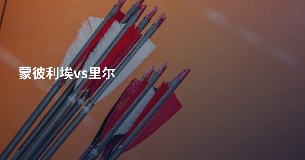 蒙彼利埃vs里尔