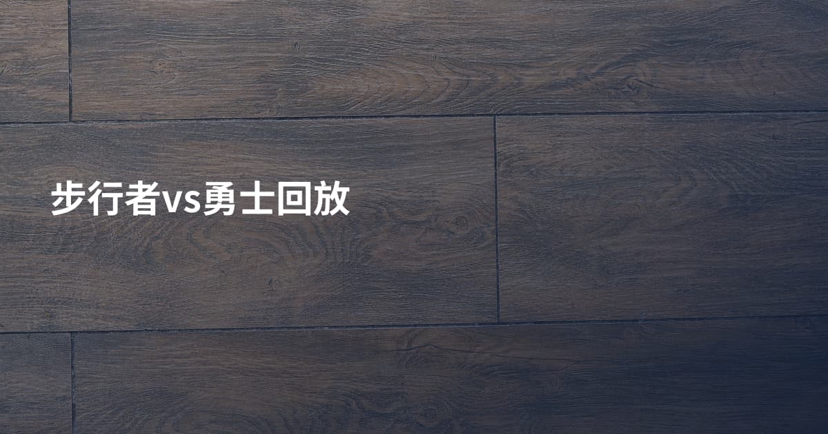 步行者vs勇士回放