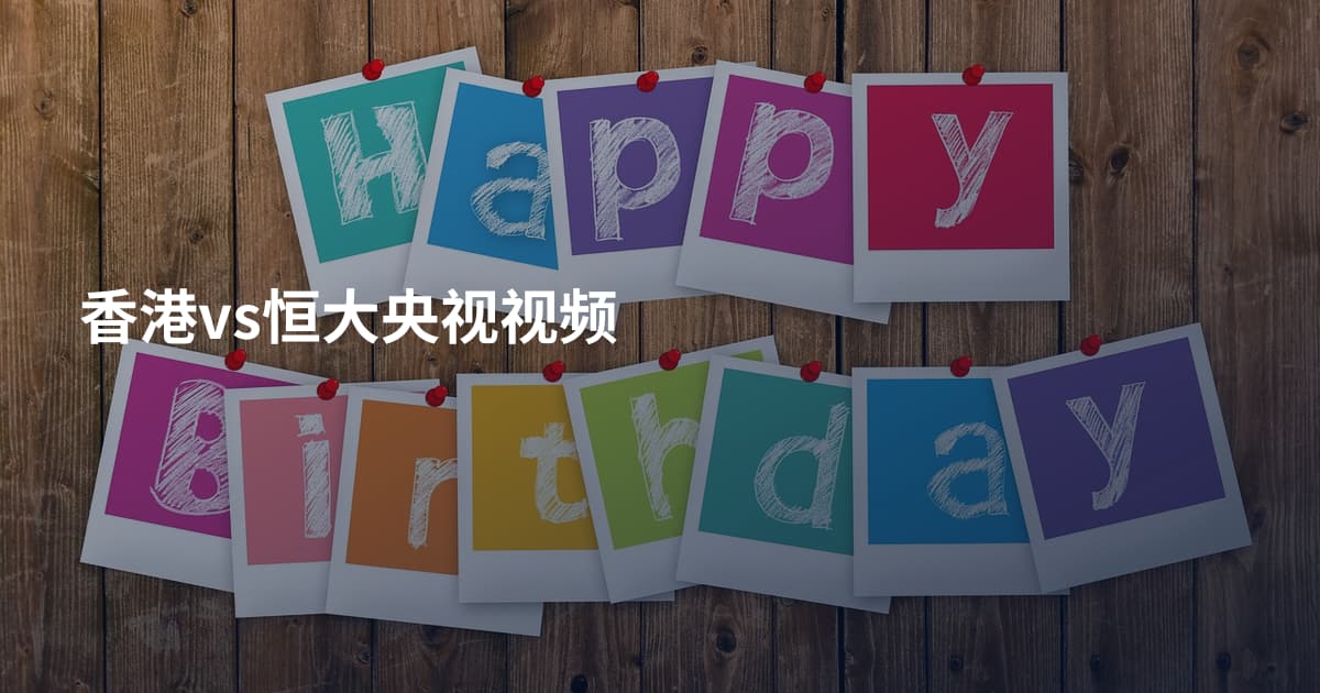 香港vs恒大央视视频