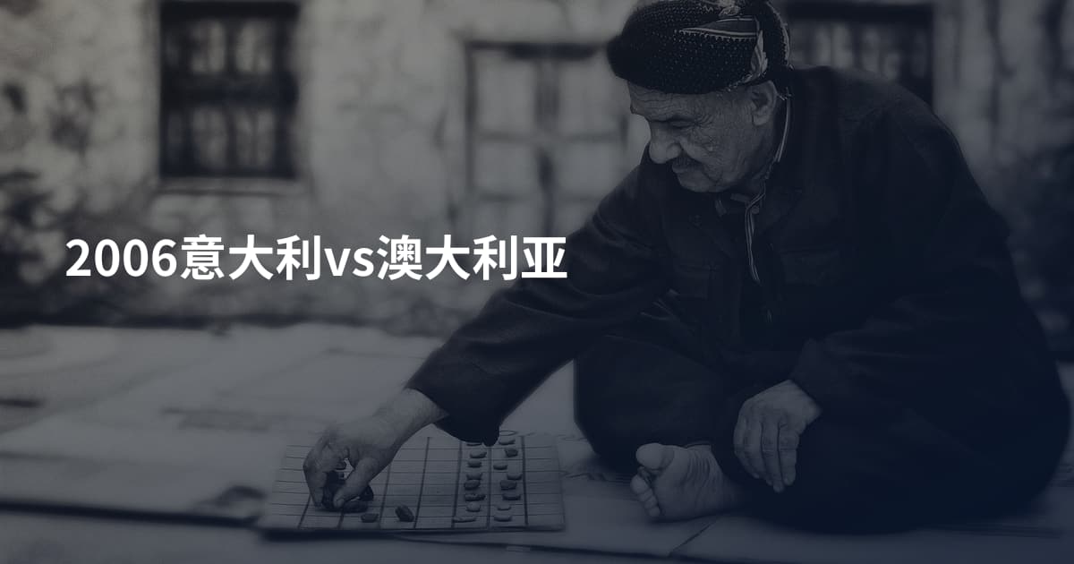 2006意大利vs澳大利亚