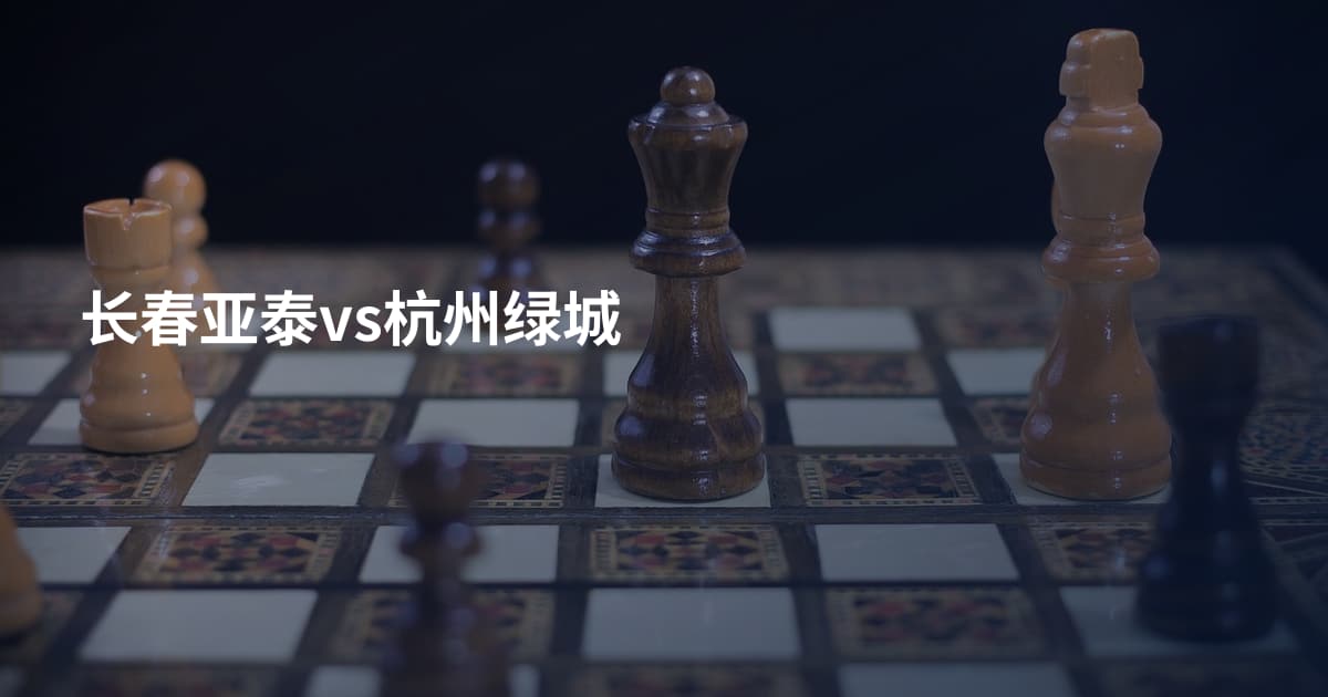 长春亚泰vs杭州绿城