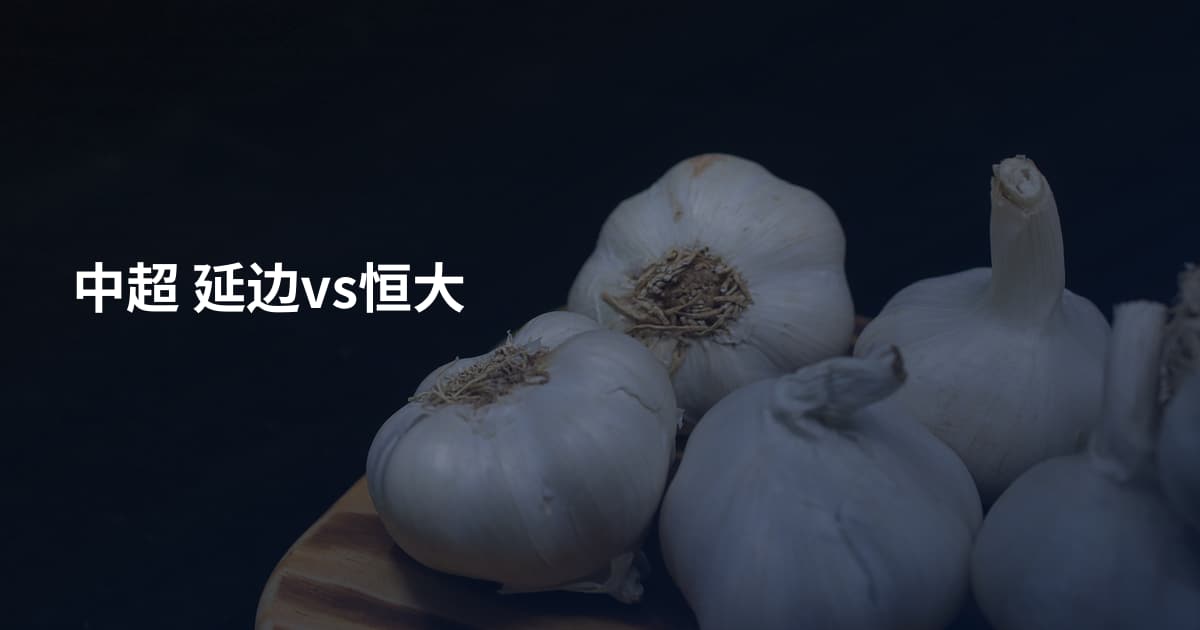 中超 延边vs恒大