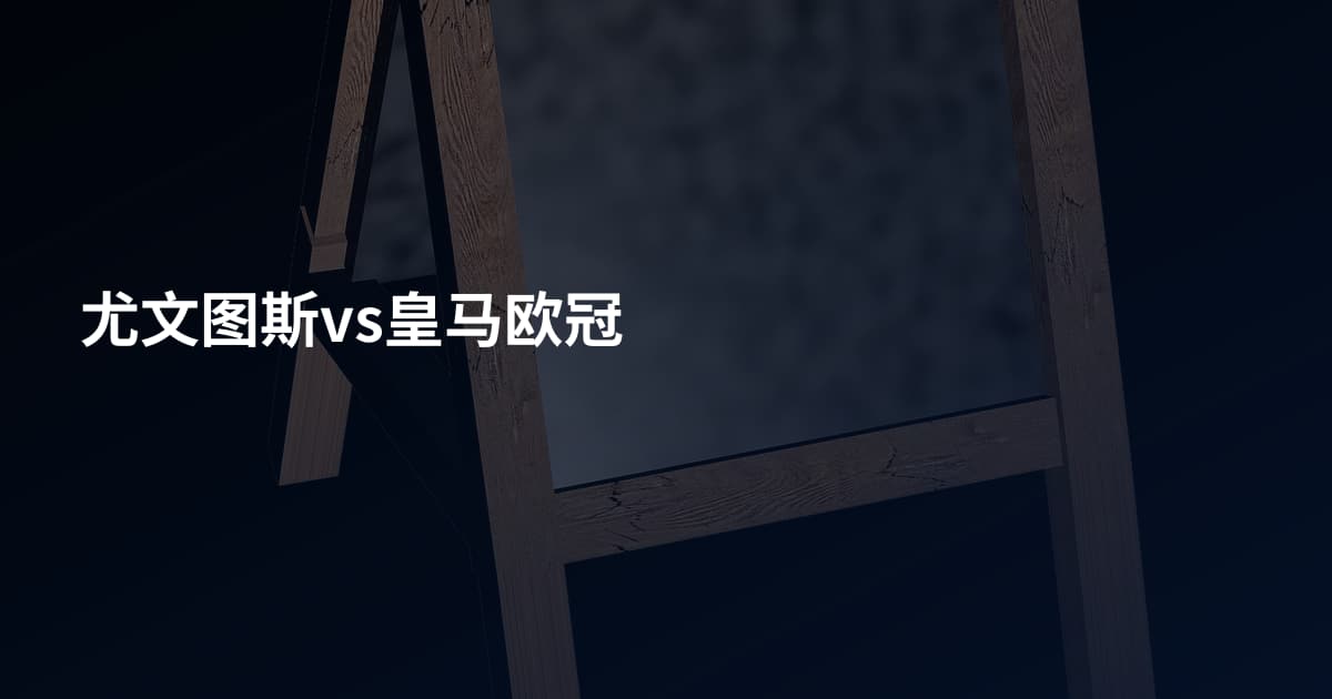 尤文图斯vs皇马欧冠