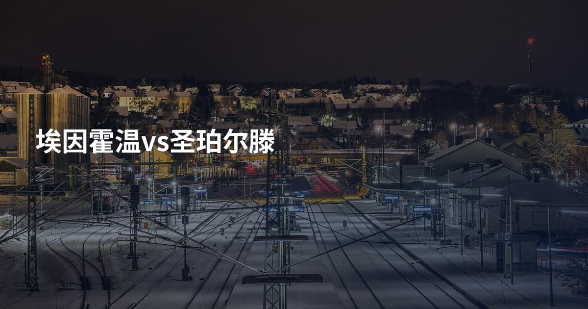 埃因霍温vs圣珀尔滕