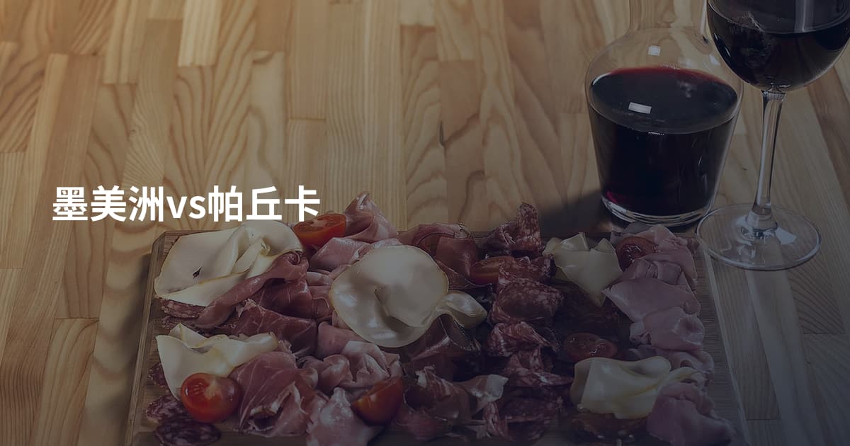 墨美洲vs帕丘卡