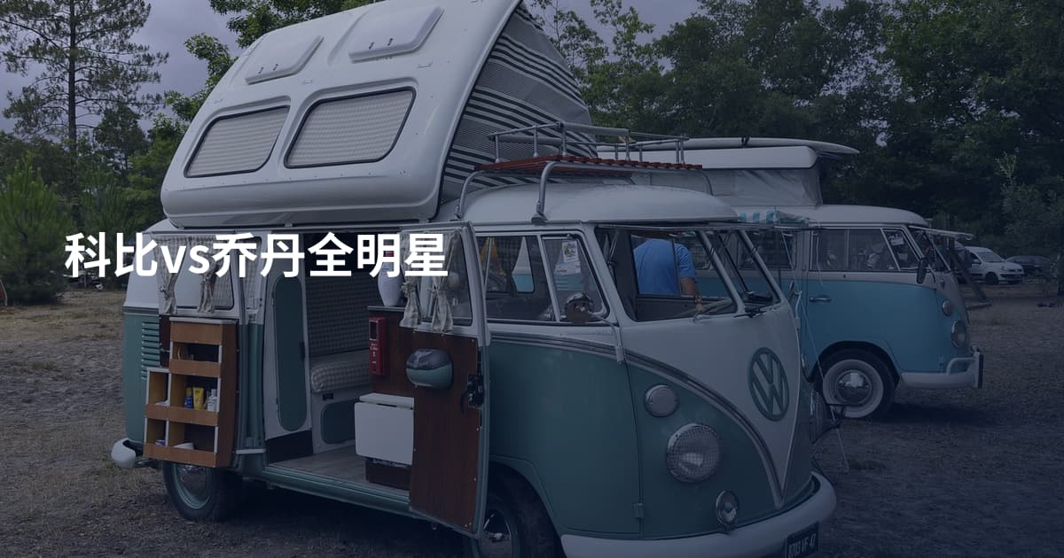 科比vs乔丹全明星